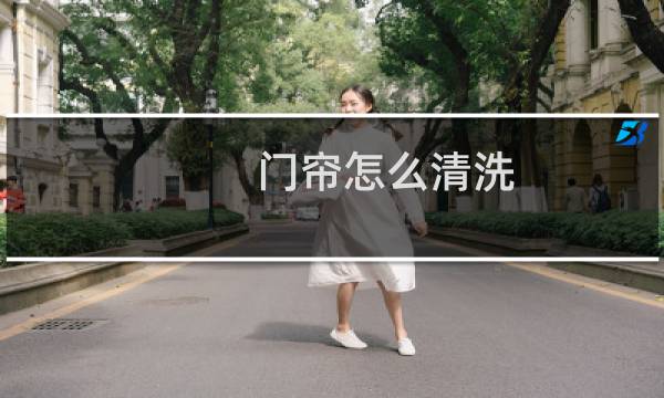 门帘怎么清洗 塑料 - 塑料门帘如何清洗妙招